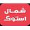 بازرگانی شمال استوک ایران