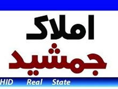 املاک جمشید