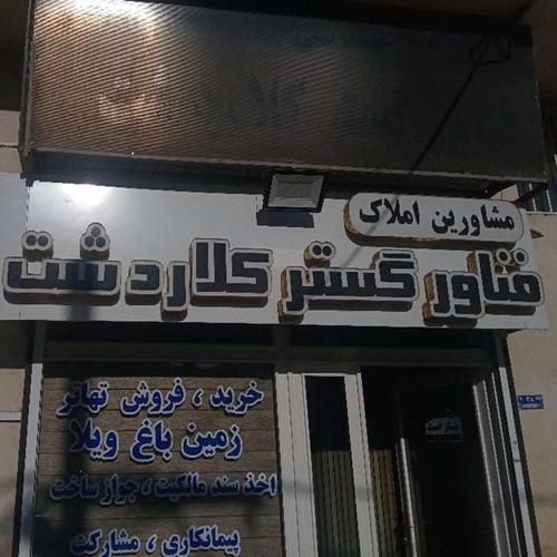 املاک فناورگستر