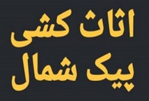 باربری پیک شمال