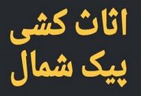 باربری پیک شمال