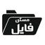 مسکن فایل