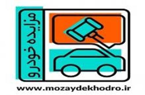 مزایده خودرو