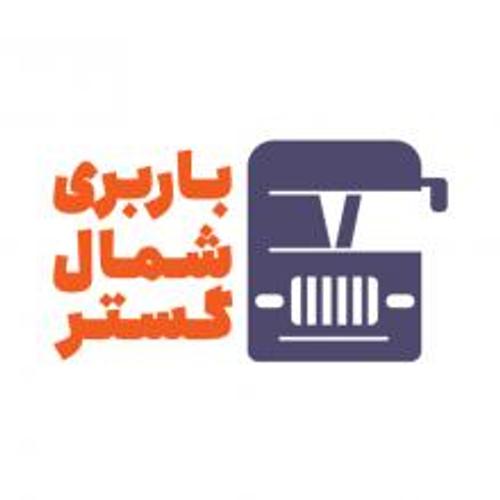  باربری شمال گستر
