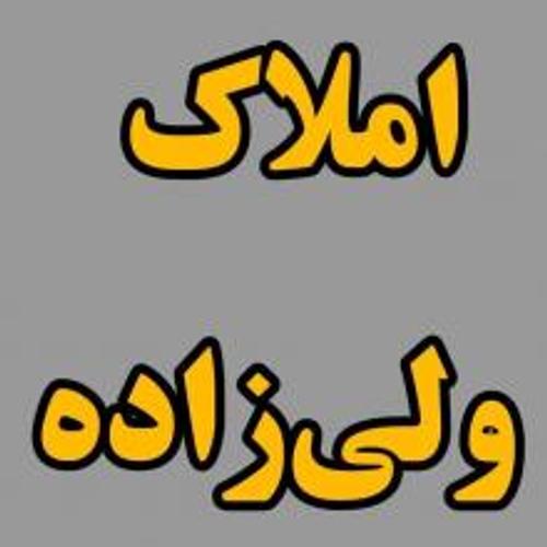 املاک ولی زاده