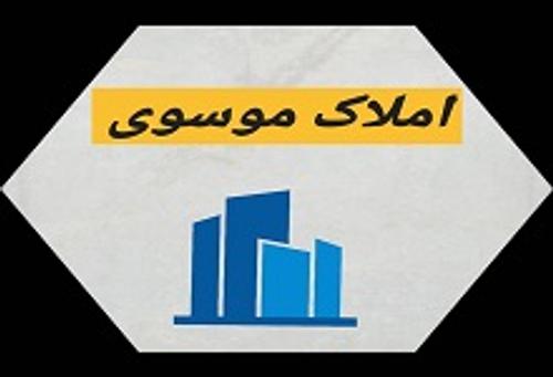 املاک موسوی