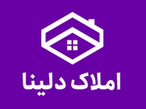 املاک دلنیا