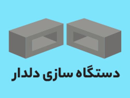دستگاه بلوک زنی دلدار
