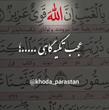 خدایا شکرت