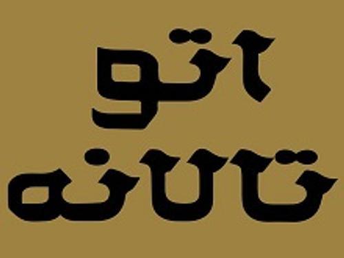 اتو گالری تالانه