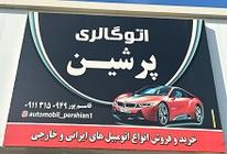 اتو گالری پرشین