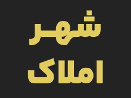 شهر املاک