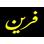 مشاور املاک فرین