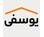املاک یوسفی