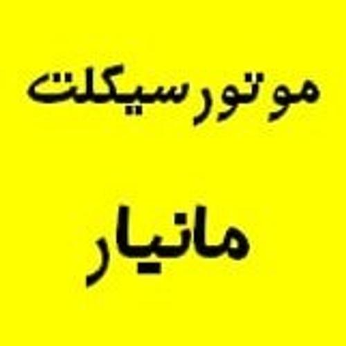 موتورسیکلت مانیار