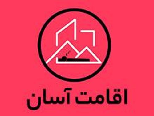 املاک اقامت آسان