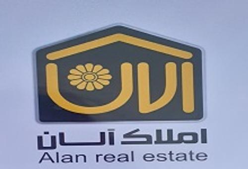 املاک آلان