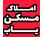 مسکن یاب