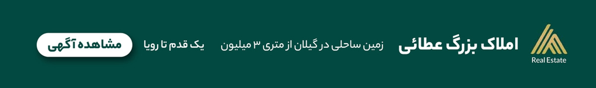 عطایی املاک املاک چاف 100