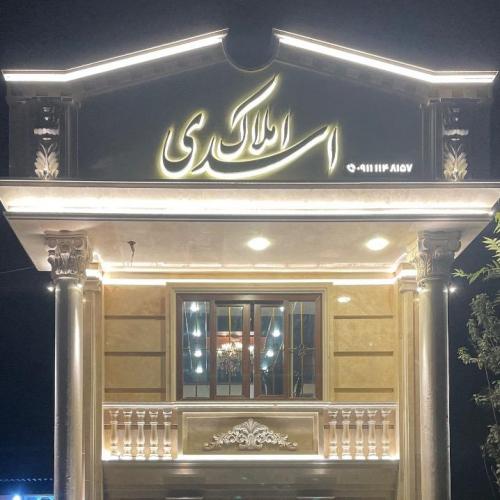 املاک اسدی
