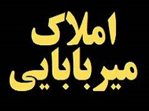 املاک میر بابایی