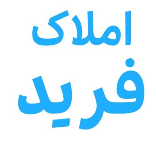 مشاور املاک فرید