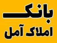 بانک املاک آمل