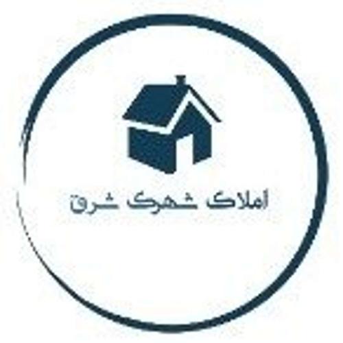 املاک شهرک شرق