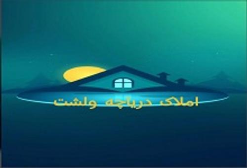 املاک دریاچه ولشت 