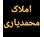املاک محمدیاری