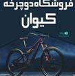 فروشگاه دوچرخه کیوان