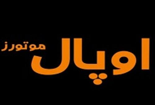 اوپال موتورز