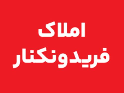 املاک فریدونکنار