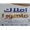 املاک ماهورا