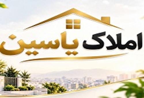 املاک یاسین