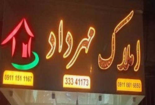 املاک مهرداد