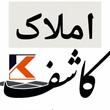 حمید بداشتی- مشاور املاک کاشف- بلوار دهگان