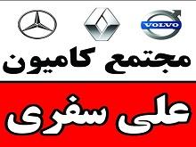 مجتمع کامیون علی سفری
