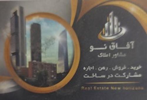 املاک آفاق نو
