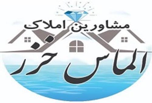 املاک الماس خزر