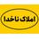 املاک ناخدا