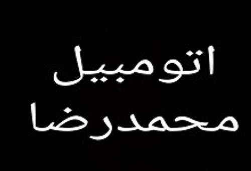 اتومبیل محمد رضا