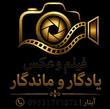 تیم نامبروان فیلم و عکس یادگار و ماندگار