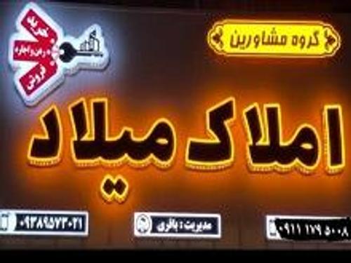 املاک میلاد