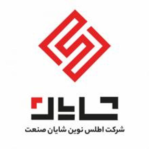 شرکت اطلس نوین شایان صنعت ( کاربری سازی شایان )