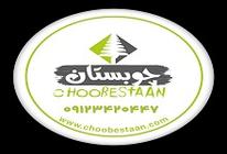 چوبستان ماهور خرم