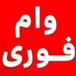 وام فوری کرج