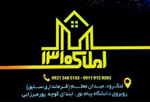 املاک  1310 لنگرود