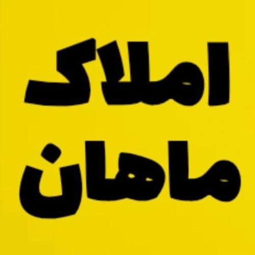 املاک ماهان