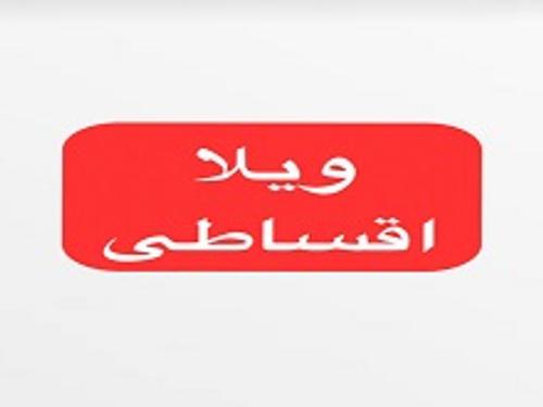 ویلا اقساطی